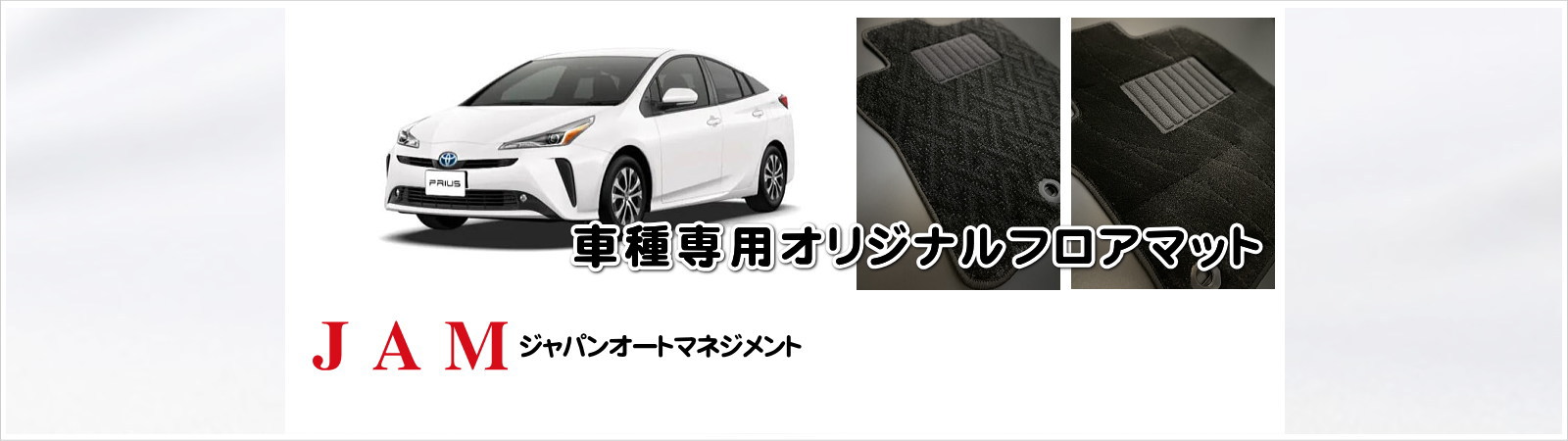 JAM ジャパンオートマネジメントでは『車種専用オリジナルフロアマット』の製造販売を行っております。