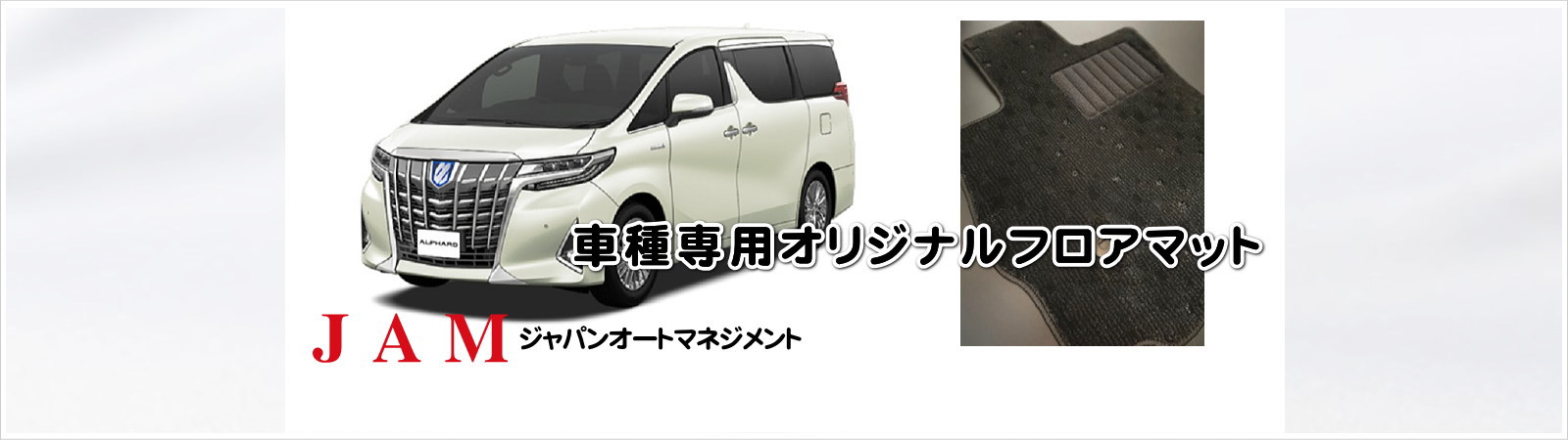 JAM ジャパンオートマネジメントでは『車種専用オリジナルフロアマット』の製造販売を行っております。